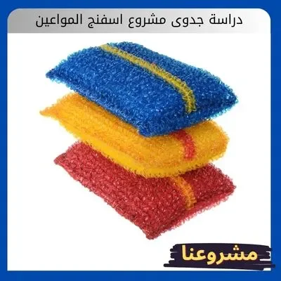 دراسة جدوى مشروع اسفنج المواعين دراسة جدوى مشروع اسفنج المواعين