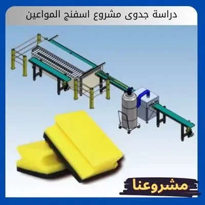 دراسة جدوى مشروع اسفنج المواعين: استثمار في الضرورة اليومية برأس مال مرن دراسة جدوى مشروع اسفنج المواعين