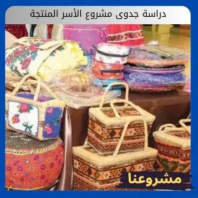 دراسة جدوى مشروع الأسر المنتجة