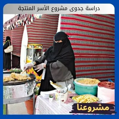 دراسة جدوى مشروع الأسر المنتجة