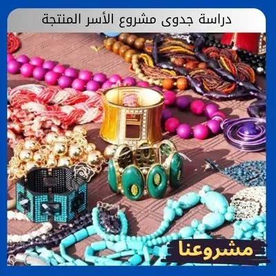 دراسة جدوى مشروع الأسر المنتجة