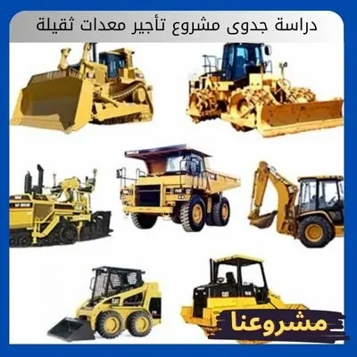 دراسة جدوى مشروع تأجير معدات ثقيلة