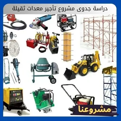 دراسة جدوى مشروع تأجير معدات ثقيلة دراسة جدوى مشروع تأجير معدات ثقيلة