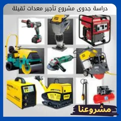 دراسة جدوى مشروع تأجير معدات ثقيلة دراسة جدوى مشروع تأجير معدات ثقيلة