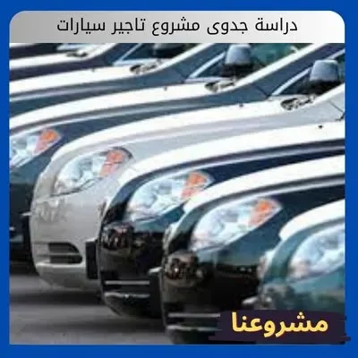 دراسة جدوى مشروع تاجير سيارات دراسة جدوى مشروع تاجير سيارات