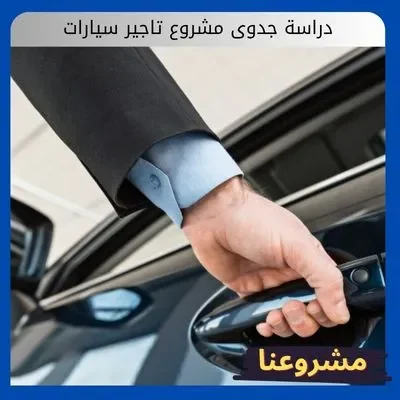 دراسة جدوى مشروع تاجير سيارات دراسة جدوى مشروع تاجير سيارات