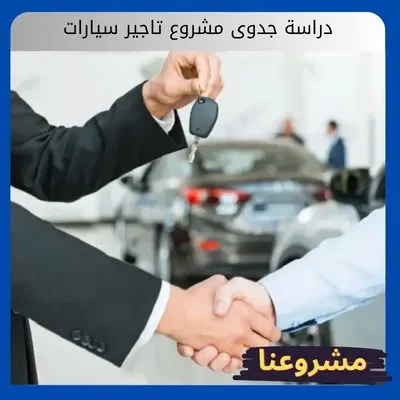 دراسة جدوى مشروع تاجير سيارات