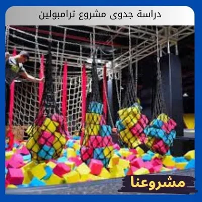 دراسة جدوى مشروع ترامبولين دراسة جدوى مشروع ترامبولين