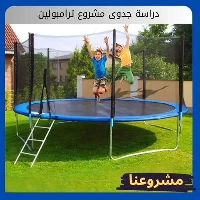 دراسة جدوى مشروع ترامبولين دراسة جدوى مشروع ترامبولين