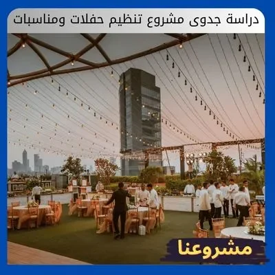 دراسة جدوى مشروع تنظيم حفلات ومناسبات