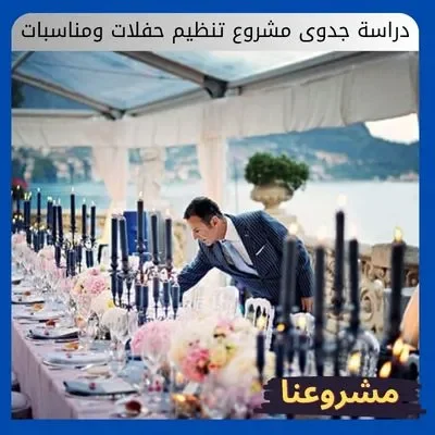 دراسة جدوى مشروع تنظيم حفلات ومناسبات