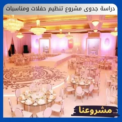 دراسة جدوى مشروع تنظيم حفلات ومناسبات