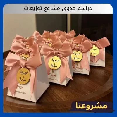 دراسة جدوى مشروع توزيعات دراسة جدوى مشروع توزيعات