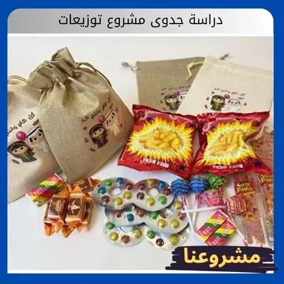 دراسة جدوى مشروع توزيعات