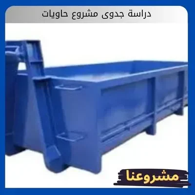 دراسة جدوى مشروع حاويات