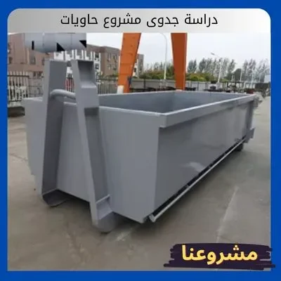 دراسة جدوى مشروع حاويات دراسة جدوى مشروع حاويات