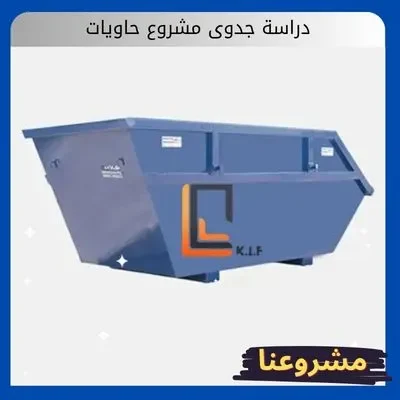دراسة جدوى مشروع حاويات دراسة جدوى مشروع حاويات