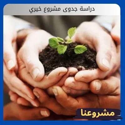 دراسة جدوى مشروع خيري