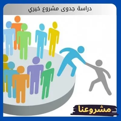 دراسة جدوى مشروع خيري