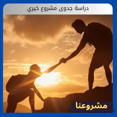 دراسة جدوى مشروع خيري