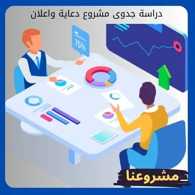 دراسة جدوى مشروع دعاية واعلان