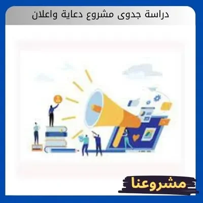 دراسة جدوى مشروع دعاية واعلان