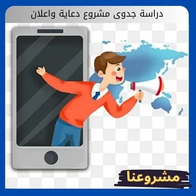 دراسة جدوى مشروع دعاية واعلان