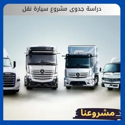 دراسة جدوى مشروع سيارة نقل دراسة جدوى مشروع سيارة نقل