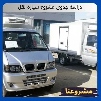 دراسة جدوى مشروع سيارة نقل دراسة جدوى مشروع سيارة نقل