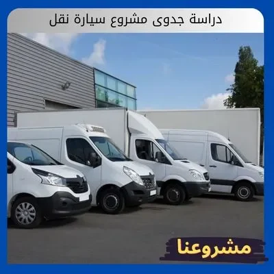دراسة جدوى مشروع سيارة نقل