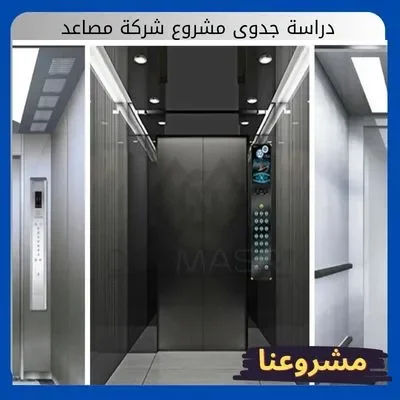 دراسة جدوى مشروع شركة مصاعد دراسة جدوى مشروع شركة مصاعد