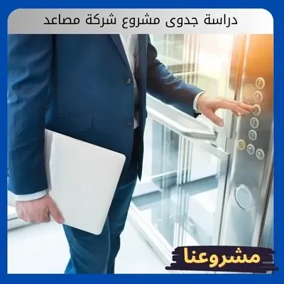 دراسة جدوى مشروع شركة مصاعد: الاستثمار في سلامة وحركة المباني الحديثة دراسة جدوى مشروع شركة مصاعد1