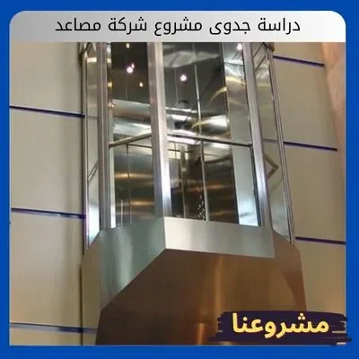 دراسة جدوى مشروع شركة مصاعد دراسة جدوى مشروع شركة مصاعد