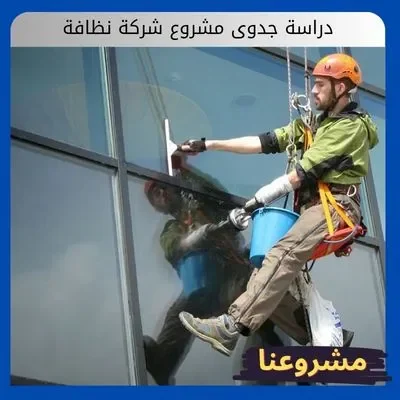 دراسة جدوى مشروع شركة نظافة- ودليل تحقيق هوامش ربح مرتفعة دراسة جدوى مشروع شركة نظافة