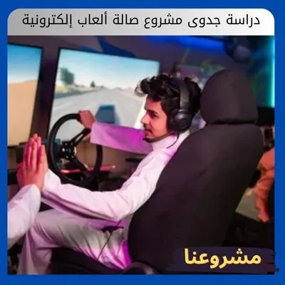 دراسة جدوى مشروع صالة ألعاب إلكترونية