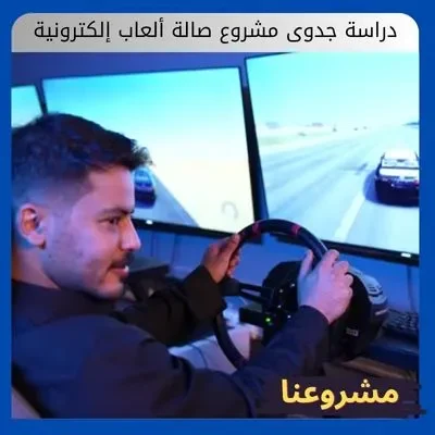 دراسة جدوى مشروع صالة ألعاب إلكترونية دراسة جدوى مشروع صالة ألعاب إلكترونية