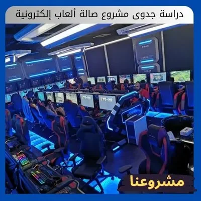 دراسة جدوى مشروع صالة ألعاب إلكترونية دراسة جدوى مشروع صالة ألعاب إلكترونية