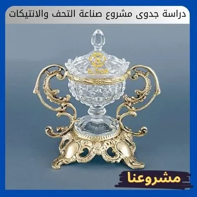 دراسة جدوى مشروع صناعة التحف والانتيكات دراسة جدوى مشروع صناعة التحف والانتيكات