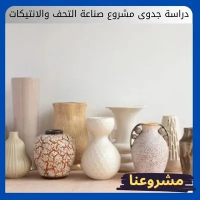 دراسة جدوى مشروع صناعة التحف والانتيكات دراسة جدوى مشروع صناعة التحف والانتيكات