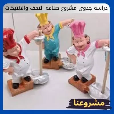 دراسة جدوى مشروع صناعة التحف والانتيكات: الفن الذي لا يفقد قيمته دراسة جدوى مشروع صناعة التحف والانتيكات