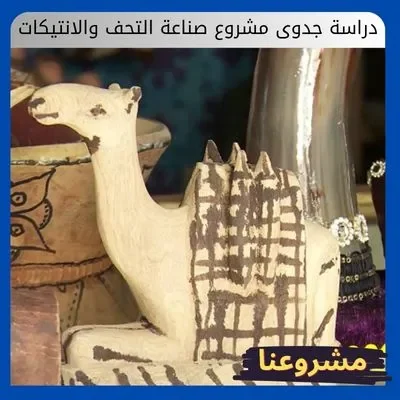 دراسة جدوى مشروع صناعة التحف والانتيكات دراسة جدوى مشروع صناعة التحف والانتيكات