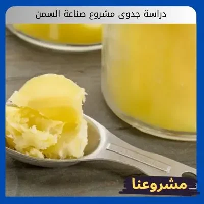 دراسة جدوى مشروع صناعة السمن