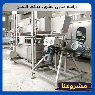 دراسة جدوى مشروع صناعة السمن