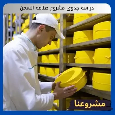 دراسة جدوى مشروع صناعة السمن