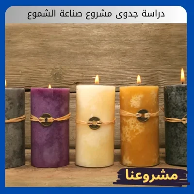 دراسة جدوى مشروع صناعة الشموع دراسة جدوى مشروع صناعة الشموع