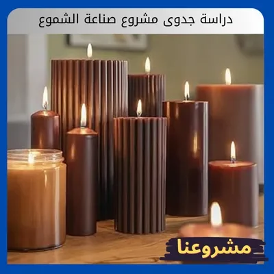 دراسة جدوى مشروع صناعة الشموع دراسة جدوى مشروع صناعة الشموع