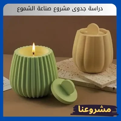 دراسة جدوى مشروع صناعة الشموع: كيف تحول الروائح والأضواء إلى استثمار ناجح؟ دراسة جدوى مشروع صناعة الشموع