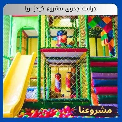 دراسة جدوى مشروع كيدز اريا دراسة جدوى مشروع كيدز اريا