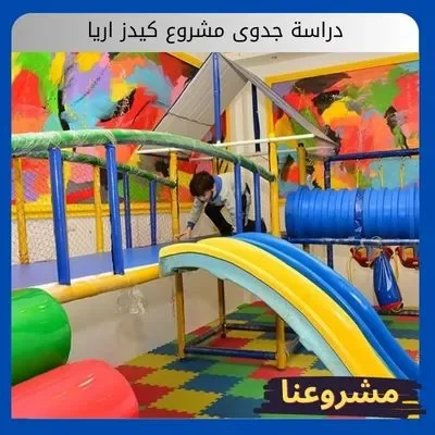 دراسة جدوى مشروع كيدز اريا دراسة جدوى مشروع كيدز اريا