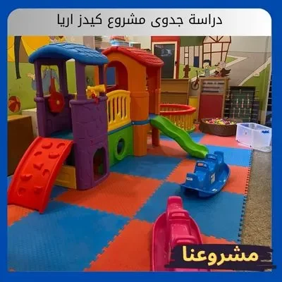 دراسة جدوى مشروع كيدز اريا